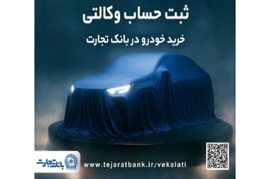 طرح «ممتاز طلایی»؛ گامی تازه در توسعه محصولات بانک تجارت