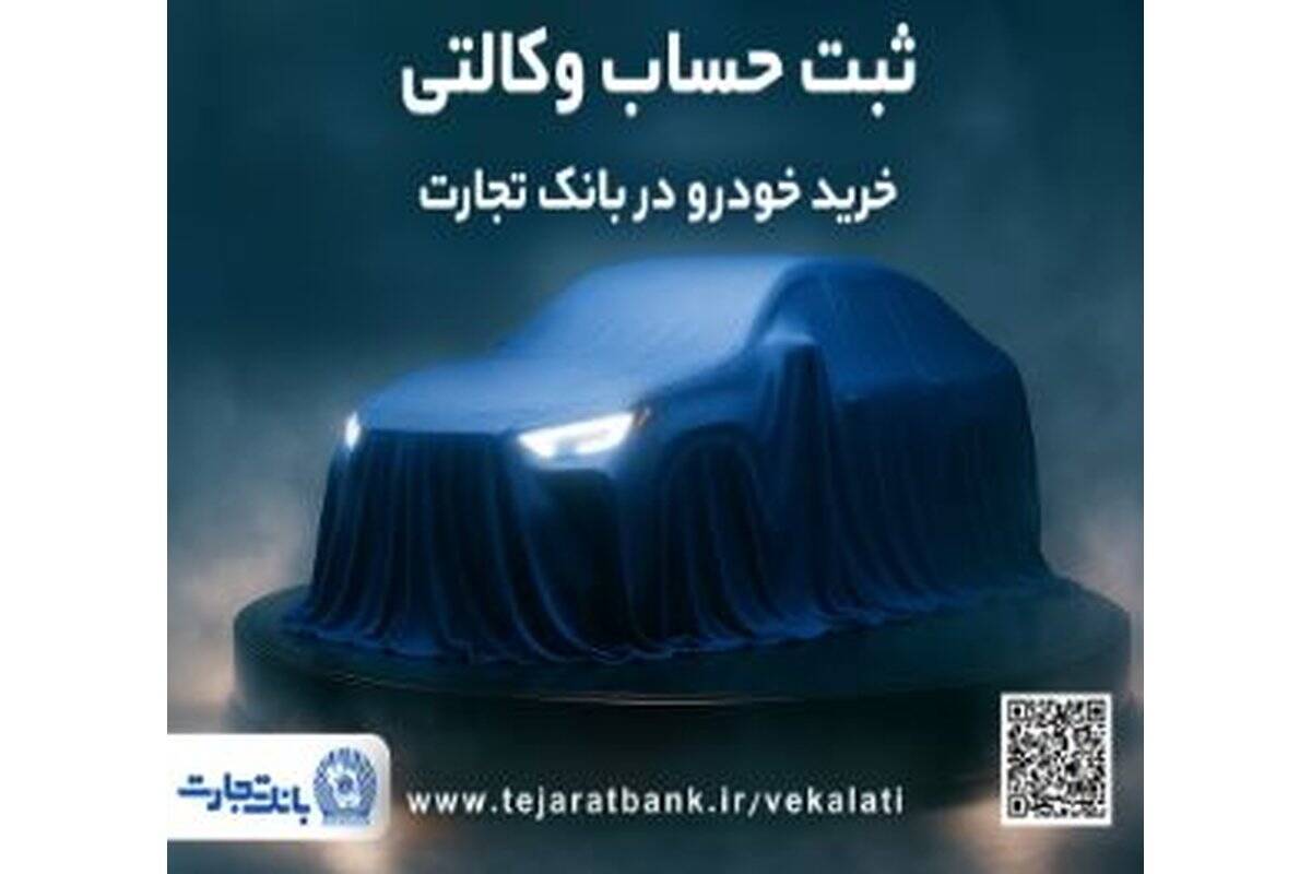 دور جدید ثبت‌نام خودروهای وارداتی با وکالتی کردن حساب بانک تجارت