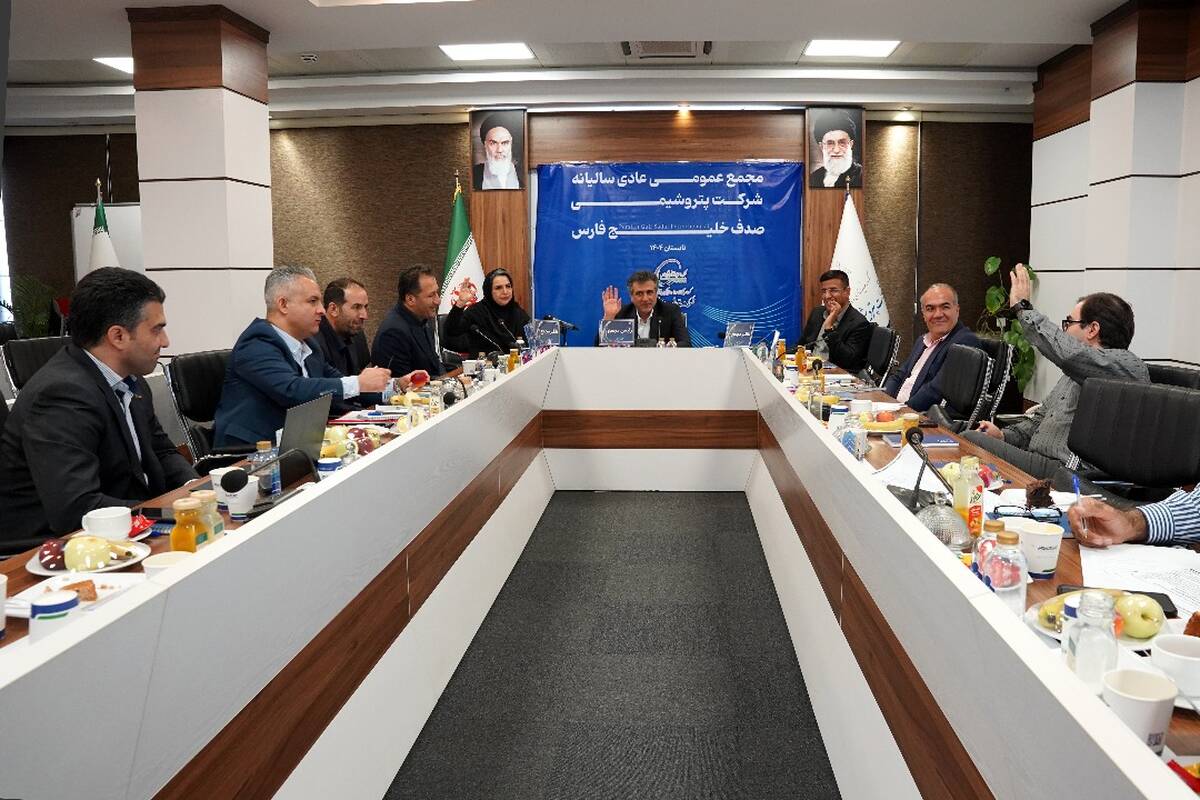 مجمع‌عمومی عادی سالیانه شرکت پتروشیمی صدف خلیج‌فارس برگزار شد