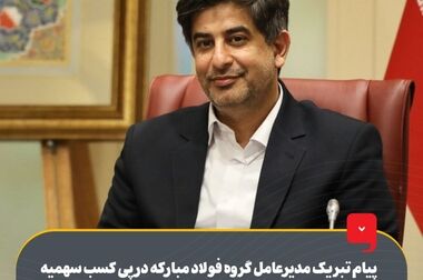 نیروگاه خورشیدی فولاد مبارکه؛ جلوه عملی امیدبخشی به مردم