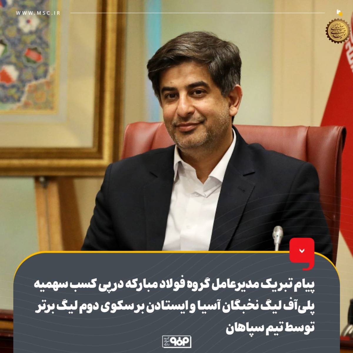 پیام تبریک مدیرعامل گروه فولاد مبارکه در پی کسب سهمیه پلی‌آف لیگ نخبگان آسیا و ایستادن بر سکوی دوم لیگ برتر توسط تیم سپاهان