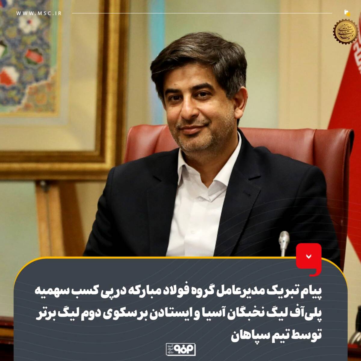 پیام تبریک مدیرعامل گروه فولاد مبارکه در پی کسب سهمیه پلی‌آف لیگ نخبگان آسیا و ایستادن بر سکوی دوم لیگ برتر توسط تیم سپاهان