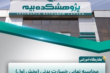 پژوهشکده بیمه کارگاه آموزشی «از مدل اینشورتک تا ایده‌پردازی و طراحی اپلیکیشن بیمه‌ای» را برگزار کرد