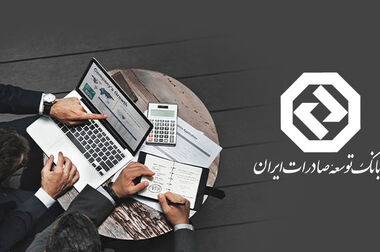 بانک توسعه صادرات ایران موتور محرکه تامین مالی پروژه های صادراتی