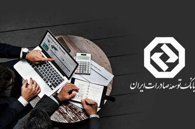 دکتر خانی : حمایت مالی از ۳۰۰ طرح پیشران صادراتی توسط بانک توسعه صادرات ایران