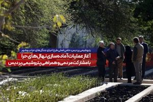 آغاز عملیات آماده‌سازی نهال‌های حرا با مشارکت مردمی و همراهی پتروشیمی پردیس 