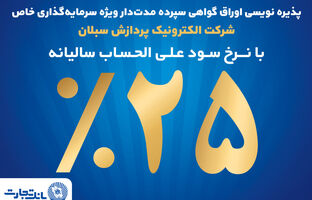 آغاز پذیره‌نویسی اوراق گواهی سپرده مدت‌دار ویژه سرمایه‌گذاری خاص در بانک تجارت