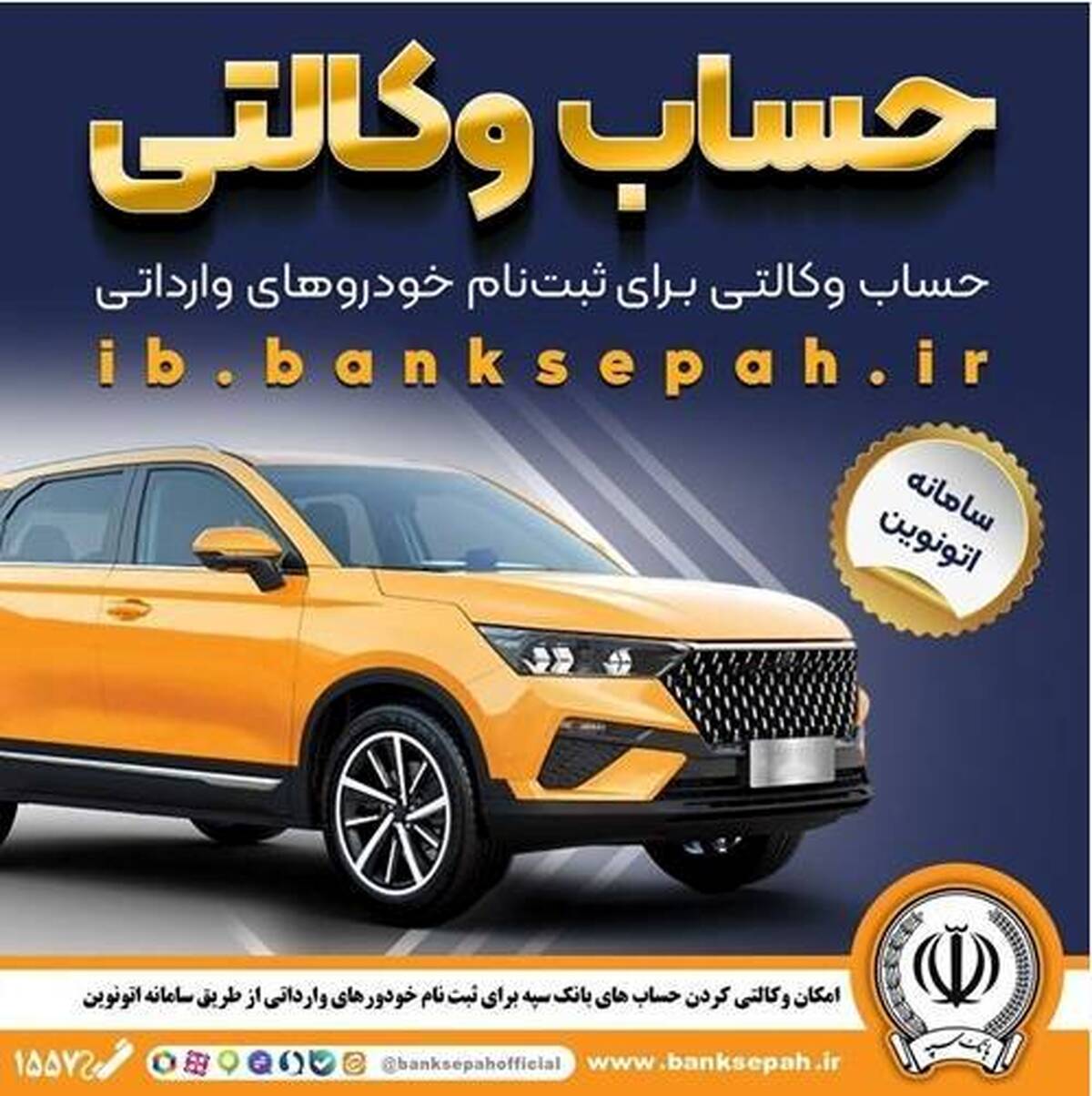 امکان وکالتی کردن حساب‌های بانک سپه برای ثبت‌نام خودروهای وارداتی در سامانه اتونوین