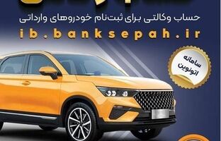 امکان وکالتی کردن حساب‌های بانک سپه برای ثبت‌نام خودروهای وارداتی در سامانه اتونوین