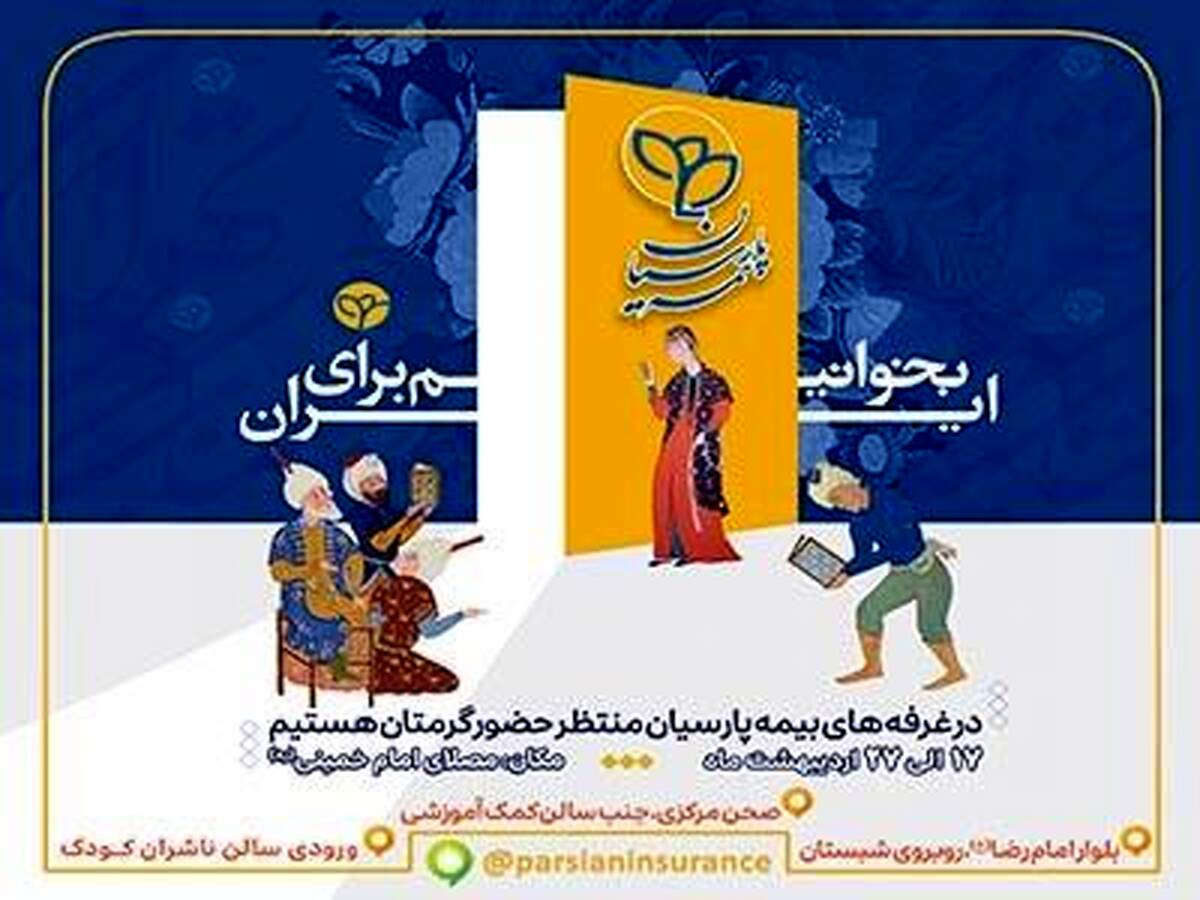 حضور فعال بیمه پارسیان در سی‌وششمین نمایشگاه بین‌المللی کتاب تهران
