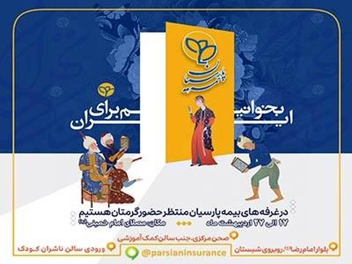 حضور فعال بیمه پارسیان در سی‌وششمین نمایشگاه بین‌المللی کتاب تهران