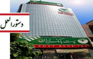 پست بانک ایران دستورالعمل اجرایی پذیرش اوراق گام برای تأمین و فروش ارز واردات نهاده‌های دامی را ابلاغ کرد