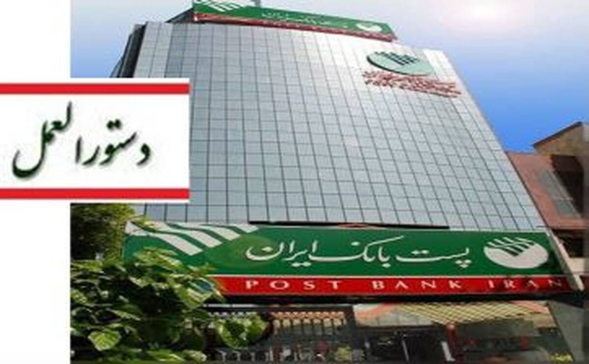پست بانک ایران دستورالعمل اجرایی پذیرش اوراق گام برای تأمین و فروش ارز واردات نهاده‌های دامی را ابلاغ کرد