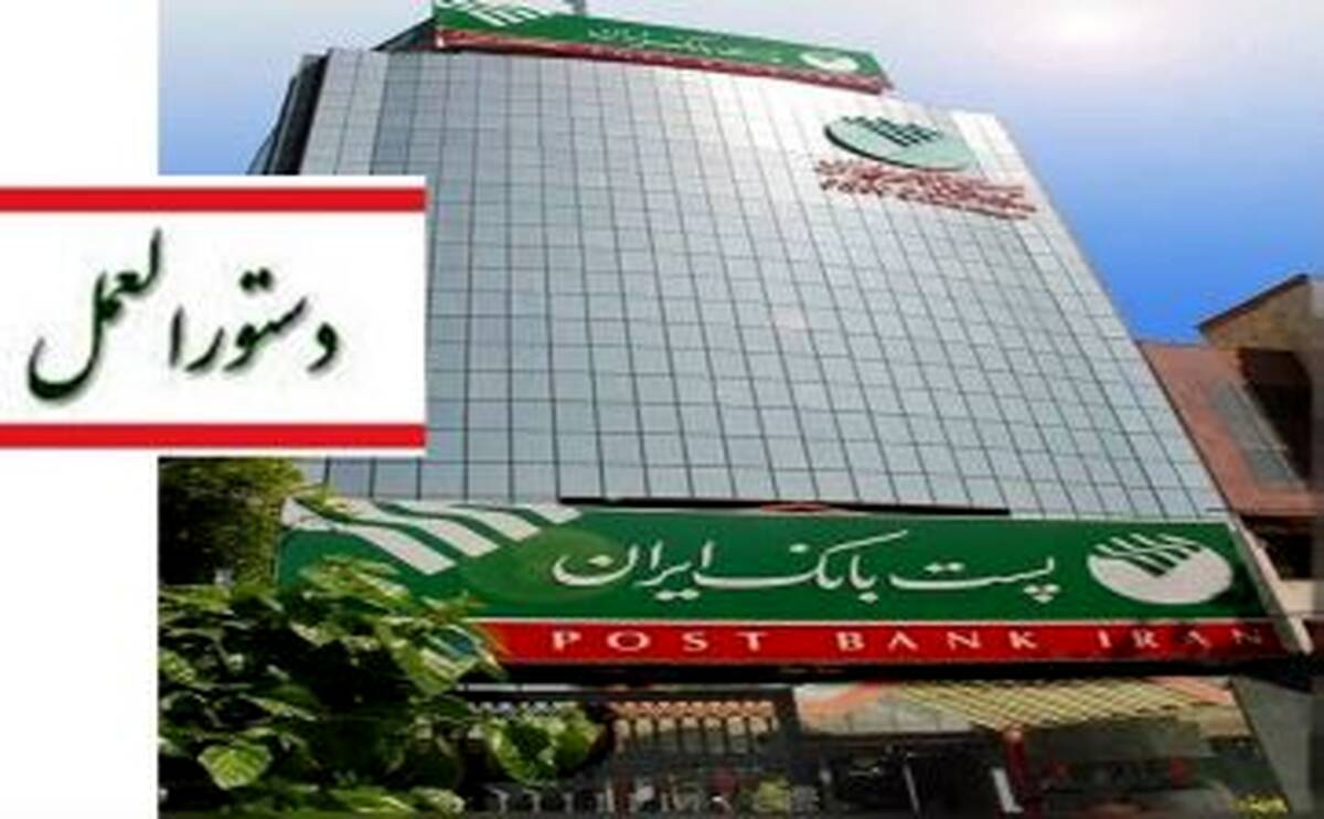 پست بانک ایران دستورالعمل اجرایی پذیرش اوراق گام برای تأمین و فروش ارز واردات نهاده‌های دامی را ابلاغ کرد