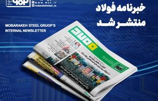 خبرنامه شماره ۱۴۳۵ فولاد منتشر شد