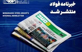 خبرنامه شماره ۱۴۳۵ فولاد منتشر شد