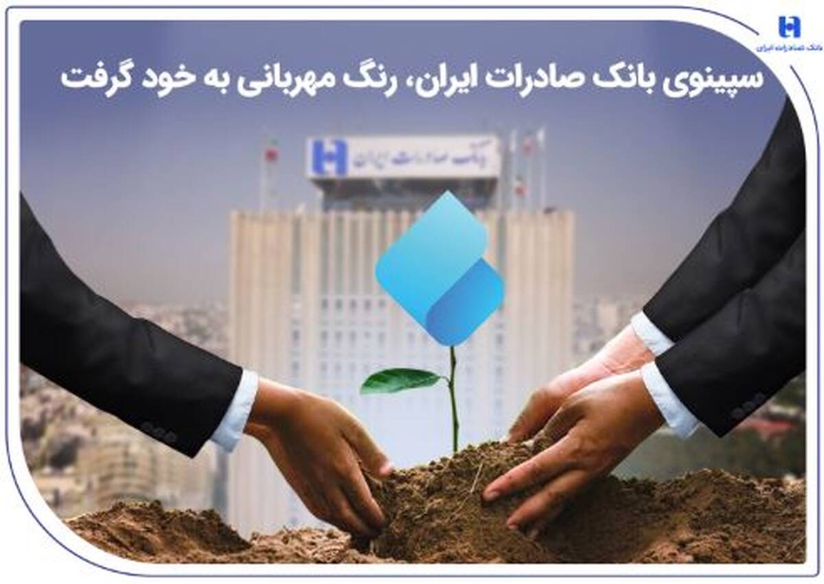 سپینوی بانک صادرات ایران ، رنگ مهربانی به خود گرفت