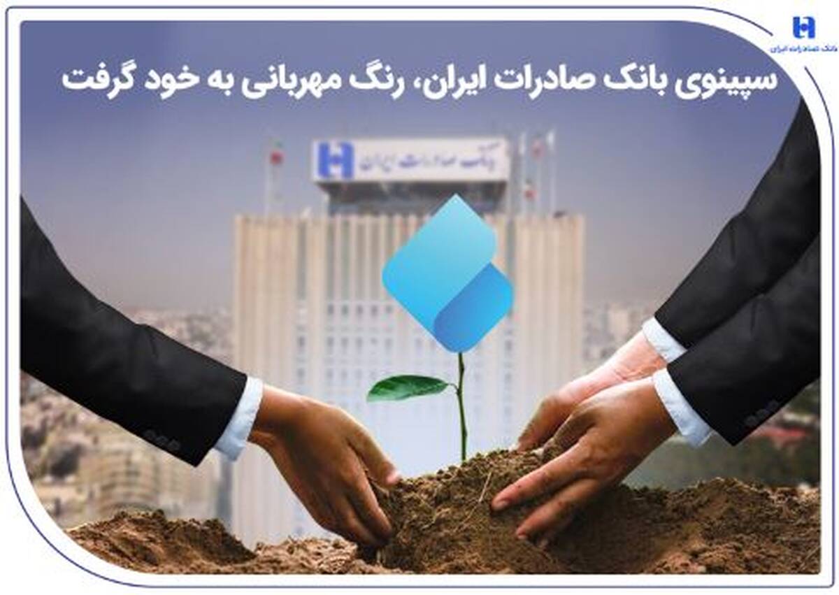 سپینوی بانک صادرات ایران ، رنگ مهربانی به خود گرفت