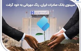 سپینوی بانک صادرات ایران ، رنگ مهربانی به خود گرفت