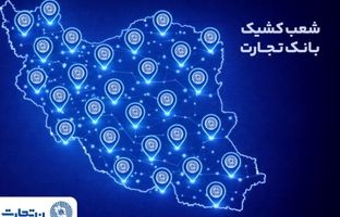 خدمت‌رسانی شعب کشیک بانک تجارت در روز پنج‌شنبه ۱۸ دی