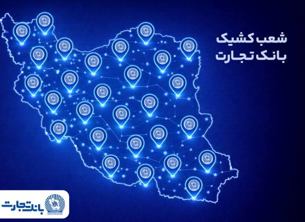 خدمت‌رسانی شعب کشیک بانک تجارت در روز پنج‌شنبه ۱۸ دی