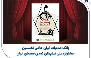 بانک صادرات ایران حامی نخستین جشنواره ملی فیلم‌های کمدی سینمای ایران