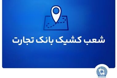بانک تجارت برای ارائه خدمت سفته الکترونیک مجوز دائمی گرفت 