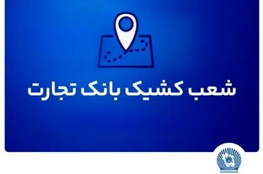 بانک تجارت برای ارائه خدمت سفته الکترونیک مجوز دائمی گرفت 