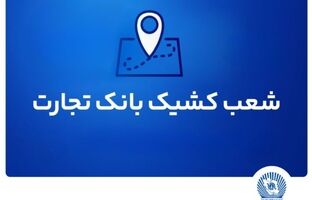 شعب کشیک بانک تجارت برای روز پنج‌شنبه ۱۹ تیر