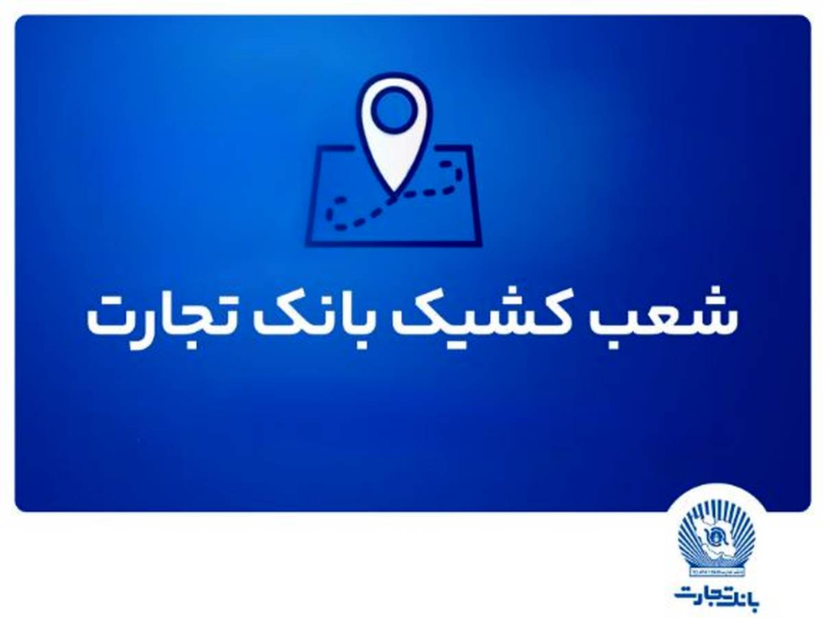 شعب کشیک بانک تجارت برای روز پنج‌شنبه ۱۹ تیر