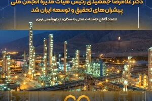 دکتر غلامرضا جمشیدی رئیس هیأت‌مدیره انجمن ملی پیشران‌های تحقیق و توسعه ایران شد / اعتماد قاطع جامعه صنعتی به سکان‌دار پتروشیمی نوری