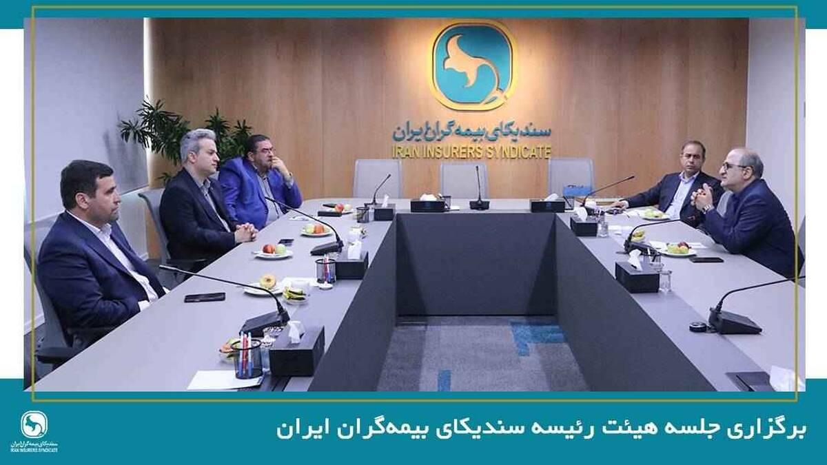 برگزاری جلسه هیئت رئیسه سندیکای بیمه‌گران ایران