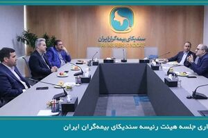 برگزاری جلسه هیئت رئیسه سندیکای بیمه‌گران ایران