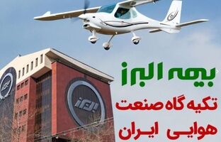 بیمه البرز؛ تکیه گاه صنعت هوانوردی کشور