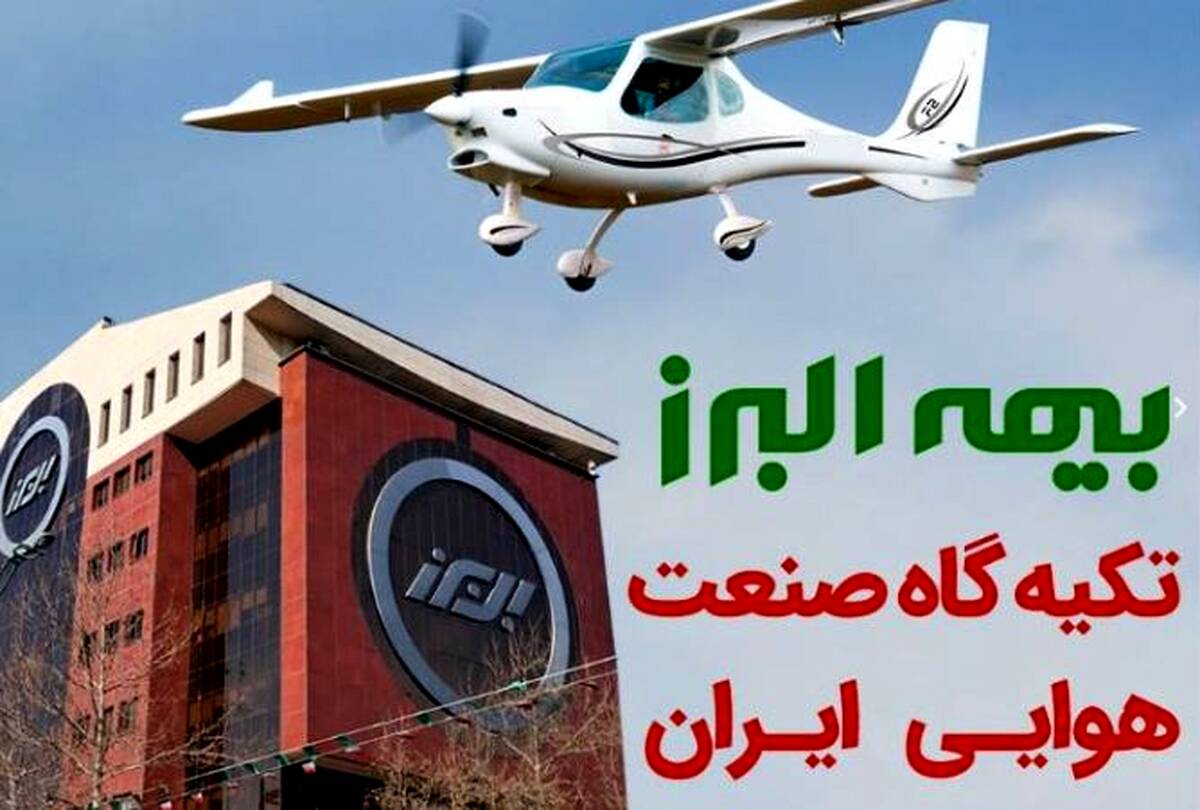 بیمه البرز؛ تکیه گاه صنعت هوانوردی کشور