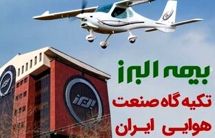 بیمه البرز؛ تکیه گاه صنعت هوانوردی کشور