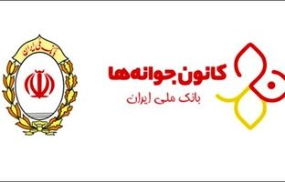 مسابقه کانون جوانه های بانک ملی ایران به مناسبت روز دانش آموز