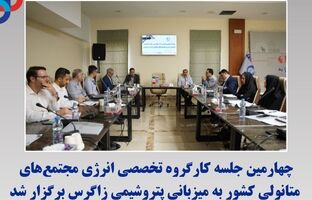 چهارمین جلسه کارگروه تخصصی انرژی مجتمع‌های متانولی کشور به میزبانی پتروشیمی زاگرس برگزار شد