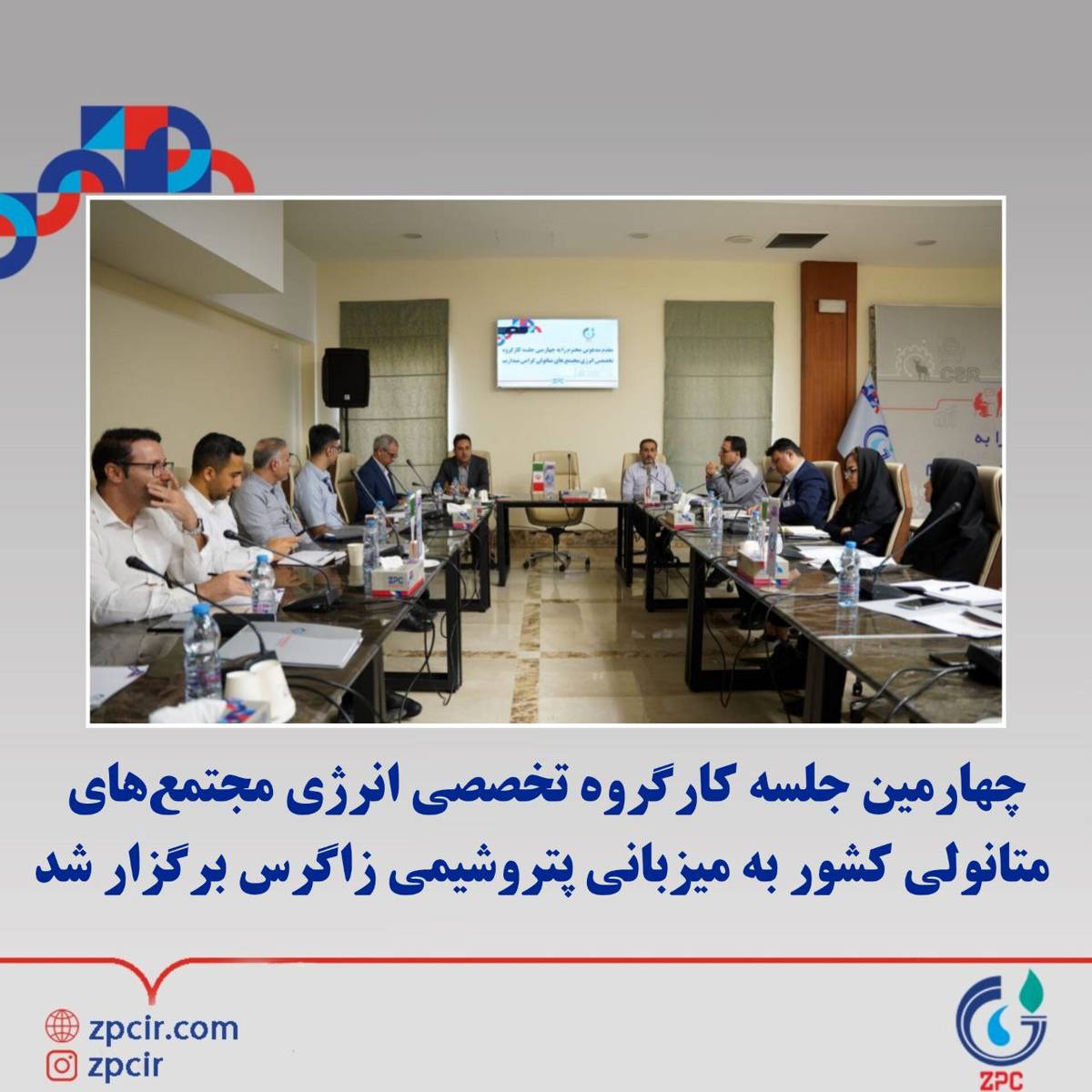 چهارمین جلسه کارگروه تخصصی انرژی مجتمع‌های متانولی کشور به میزبانی پتروشیمی زاگرس برگزار شد