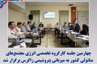 برای دومین سال پیاپی پتروشیمی زاگرس حامی پویش کاهش ۱۰ درصدی مصرف گاز و برق شد