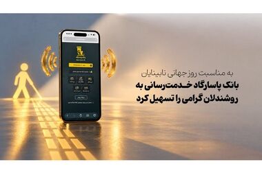 انتشار نسخه جدید همراه بانک پاسارگاد با قابلیت واگذاری چک‌های دیجیتال