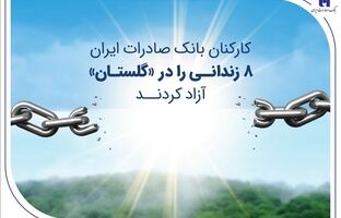 کارکنان بانک صادرات ایران 8 زندانی را در «گلستان» آزاد کردند