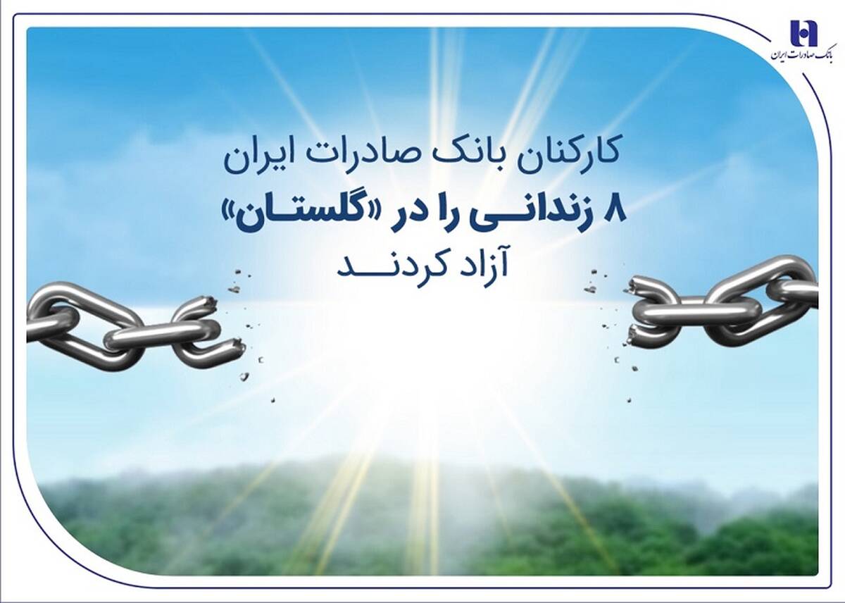 کارکنان بانک صادرات ایران 8 زندانی را در «گلستان» آزاد کردند