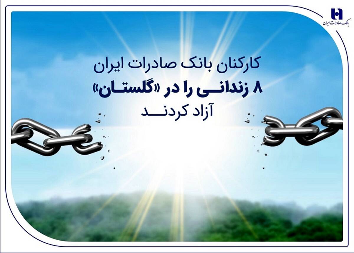 کارکنان بانک صادرات ایران 8 زندانی را در «گلستان» آزاد کردند