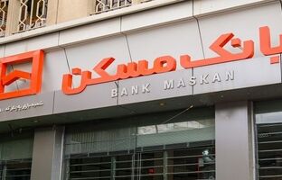  حمایت یکپارچه نمایندگان، وزرا و مدیران استانی از عملکرد توسعه‌ای و ضدتورمی بانک مسکن