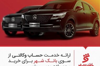 ارائه تسهیلات بانکی ویژه برای پذیرندگان آپ در طرح جدید آسان پرداخت و بانک شهر