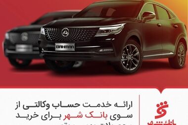 ارائه تسهیلات بانکی ویژه برای پذیرندگان آپ در طرح جدید آسان پرداخت و بانک شهر