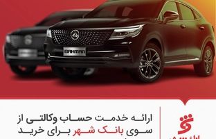 ارائه خدمات حساب وکالتی از سوی بانک شهر برای خرید محصولات بهمن موتور