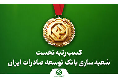 شتاب فعالیت های بانک توسعه صادرات ایران در سال ۱۴۰۵