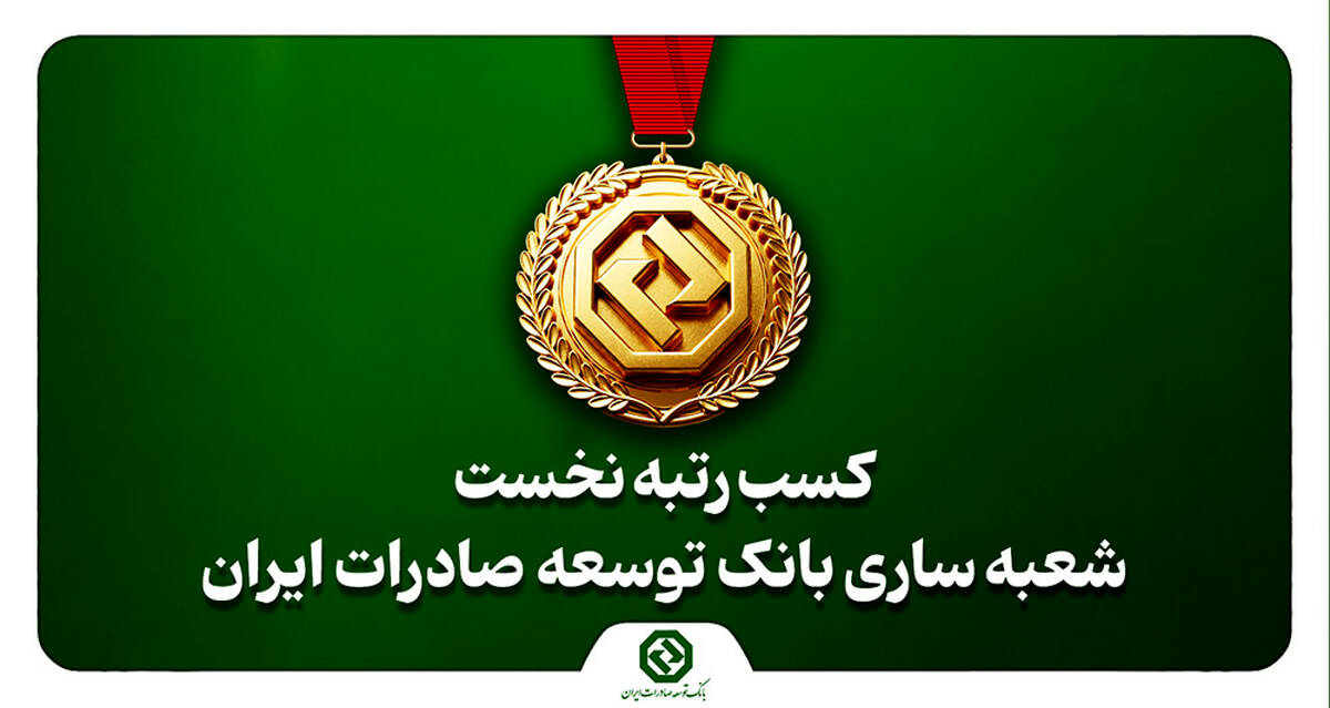 کسب رتبه نخست شعبه ساری بانک توسعه صادرات ایران در استان مازندران